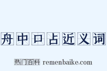 舟中口占近义词是什么意思的图片